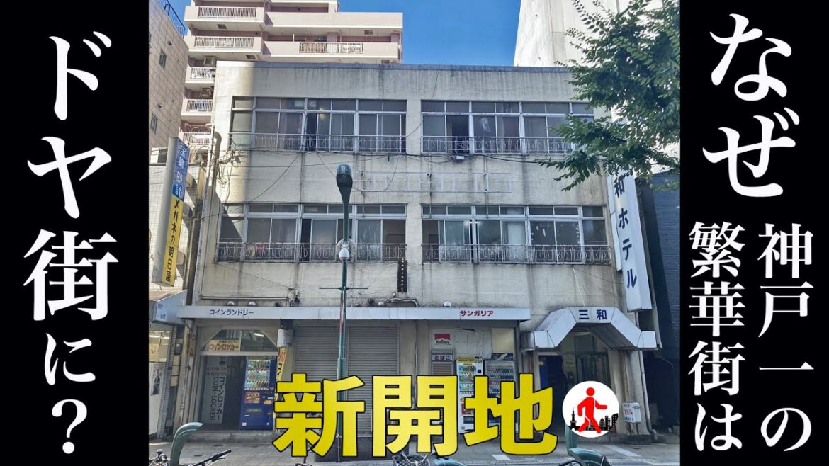 【神戸・新開地】神戸一の繁華街がドヤ街へ転落した理由を解説 【神戸・新開地】神戸一の繁華街がドヤ街へ転落した理由を解説