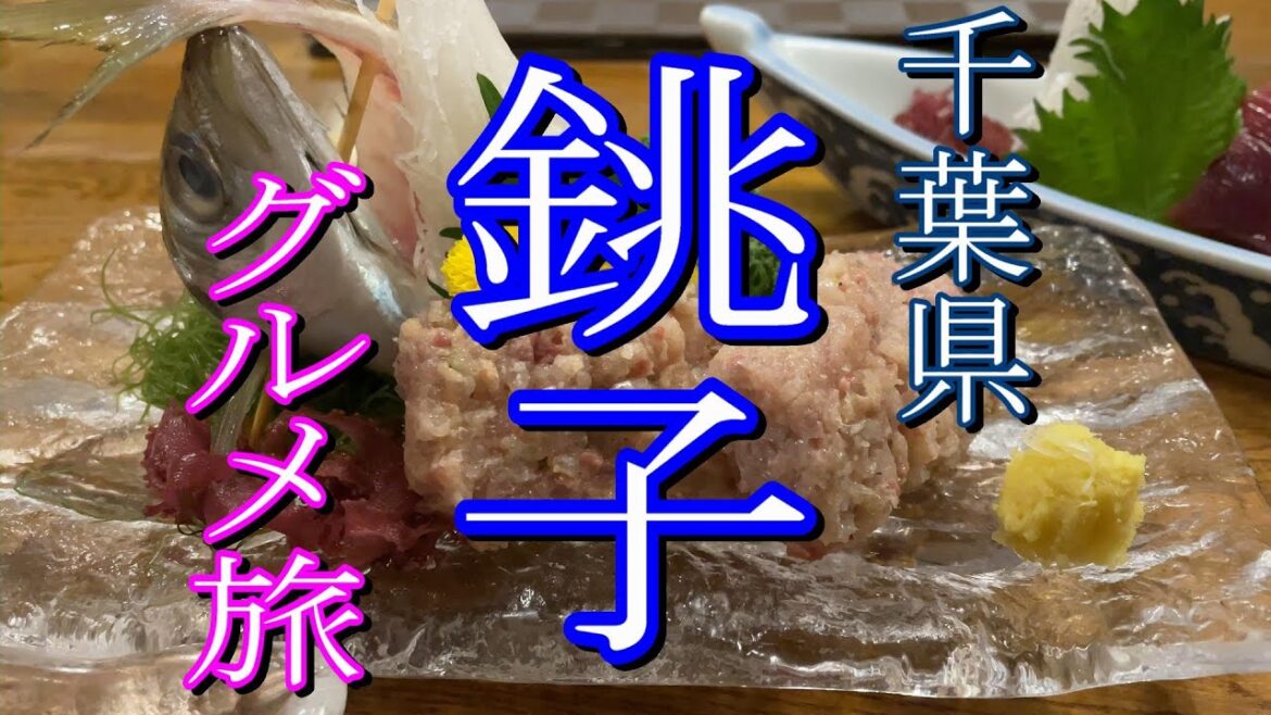 【千葉県・銚子】休日グルメ旅!!ひとり旅!!【銚子・ドライブ・名物グルメ・ラーメン・千葉観光・旅行動画】