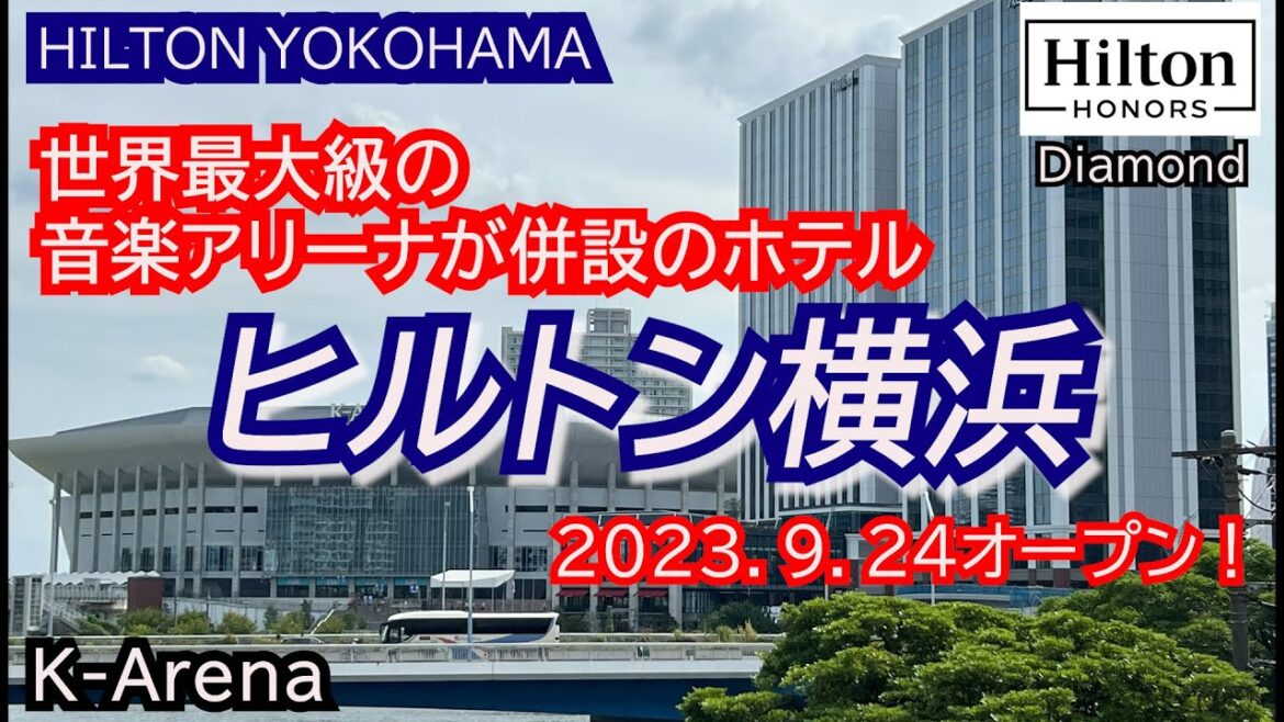 オープン初日に宿泊!横浜に凄いホテルが出来たよ♪世界最大級の音楽アリーナが併設のホテル、ヒルトン横浜 HILTON YOKOHAMA クラブラウンジやレストラン、客室レビュー オープン初日に宿泊!横浜に凄いホテルが出来たよ♪世界最大級の音楽アリーナが併設のホテル、ヒルトン横浜 HILTON YOKOHAMA クラブラウンジやレストラン、客室レビュー