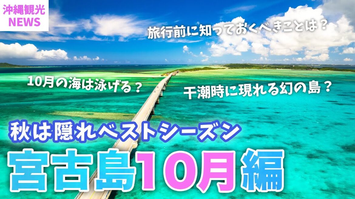 【10月の宮古島】旅行前必見💡2023年最新版の基本情報まとめ/幻の島ユニの浜や宮ロックなど観光やイベント盛りだくさんな秋の宮古島を楽しもう! 【10月の宮古島】旅行前必見💡2023年最新版の基本情報まとめ/幻の島ユニの浜や宮ロックなど観光やイベント盛りだくさんな秋の宮古島を楽しもう!
