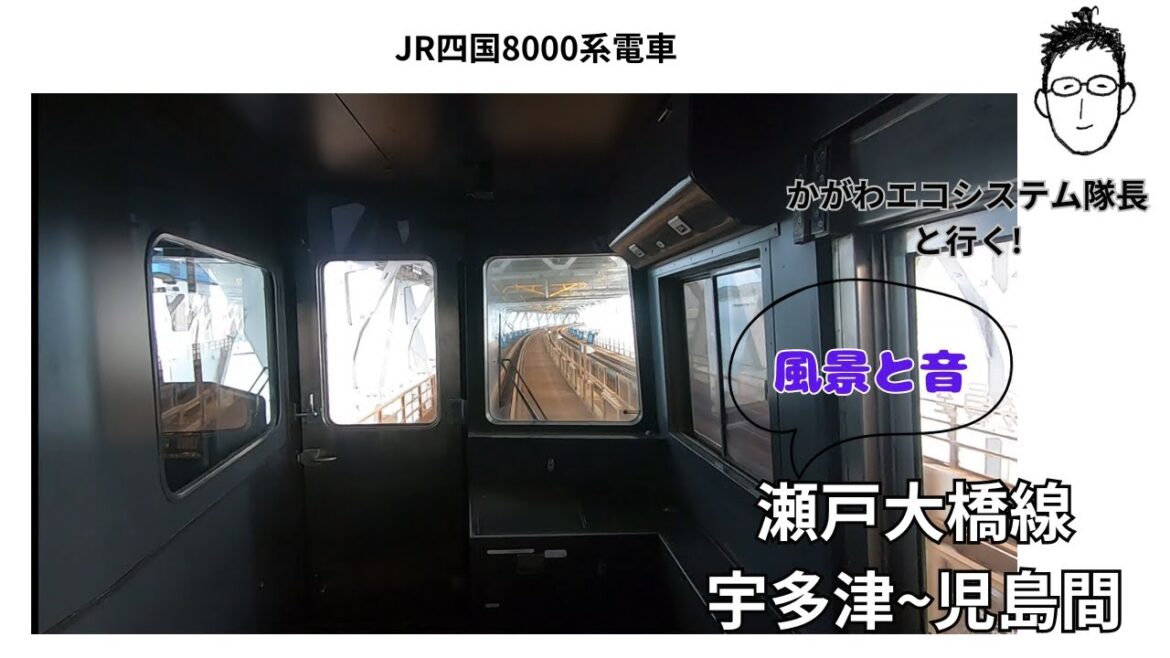 隊長といく！鉄道巡り　瀬戸大橋線（宇多津ー児島）　Railway Tour Seto Ohashi Line