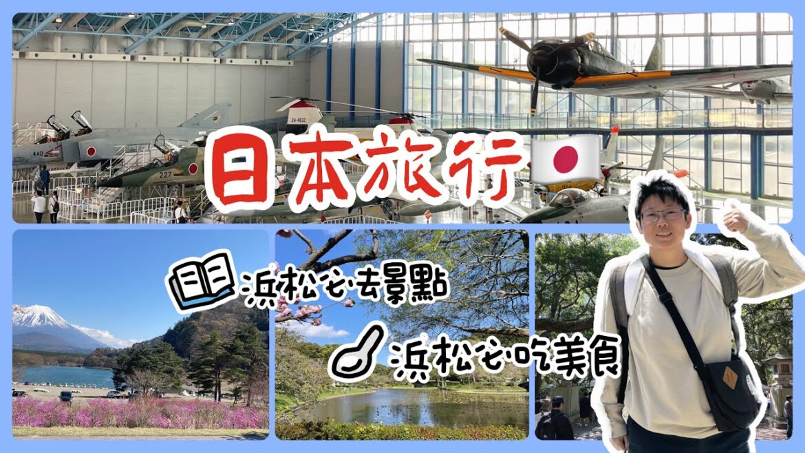 日本自助旅行-2《浜松必去景點・浜松必吃美食-2》2023/4/8-9#美食 #日本美食 #日本 #日本旅行 #旅行 #河口湖 #浜松市 #グルメ #グルメ好き#浜松 日本自助旅行-2《浜松必去景點・浜松必吃美食-2》2023/4/8-9#美食 #日本美食 #日本 #日本旅行 #旅行 #河口湖 #浜松市 #グルメ #グルメ好き#浜松