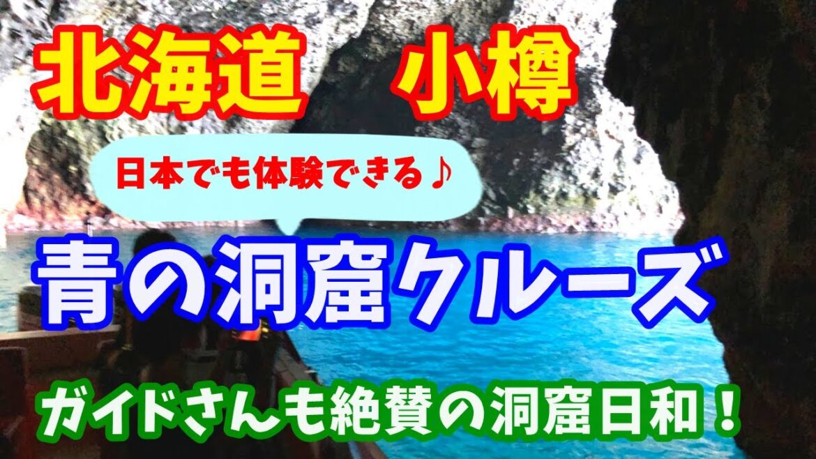 【 北海道 小樽 青の洞窟 】龍宮クルーズで行く小樽海岸絶景！