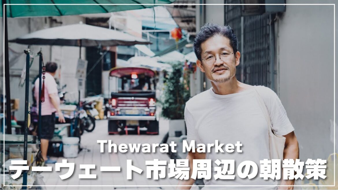 【バンコク】テーウェート市場の朝散策｜Thewarat Market