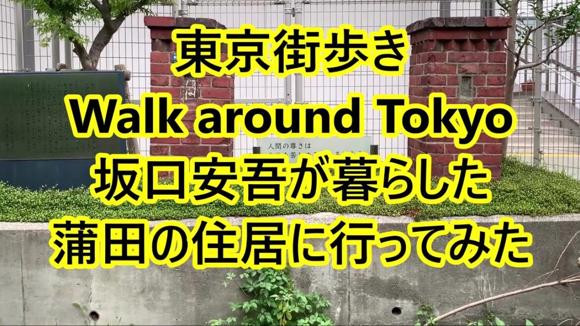 東京・坂口安吾が暮らした蒲田の住居に行ってみた