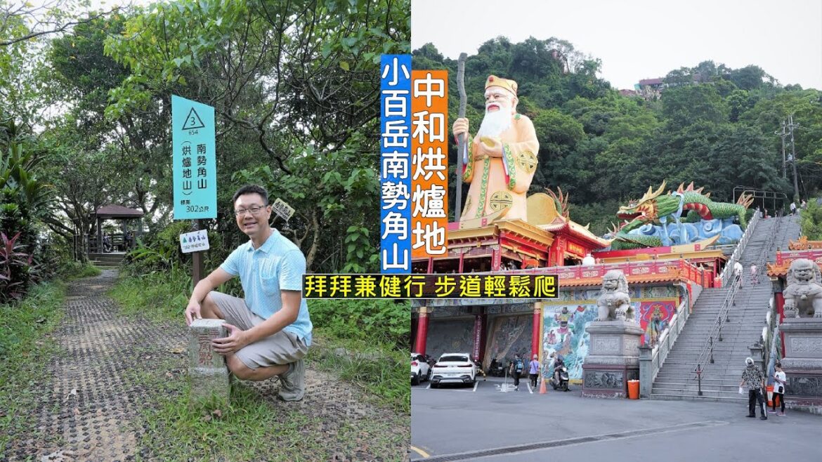 中和烘爐地香火鼎盛的南山福德宮有經常被忽略的一座小百岳南勢角山，下次來拜拜順便健行吧！