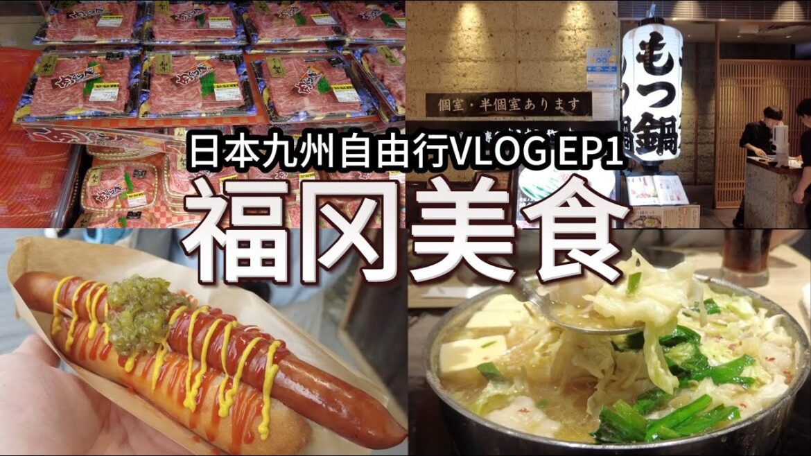 日本北九州福冈vlog ep1｜福岡｜大山牛肠锅｜太宰府天满宫｜日本超市vlog