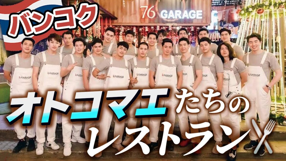 イケメンが揃うバンコク郊外のレストランへ行ってみた｜76 GARAGE