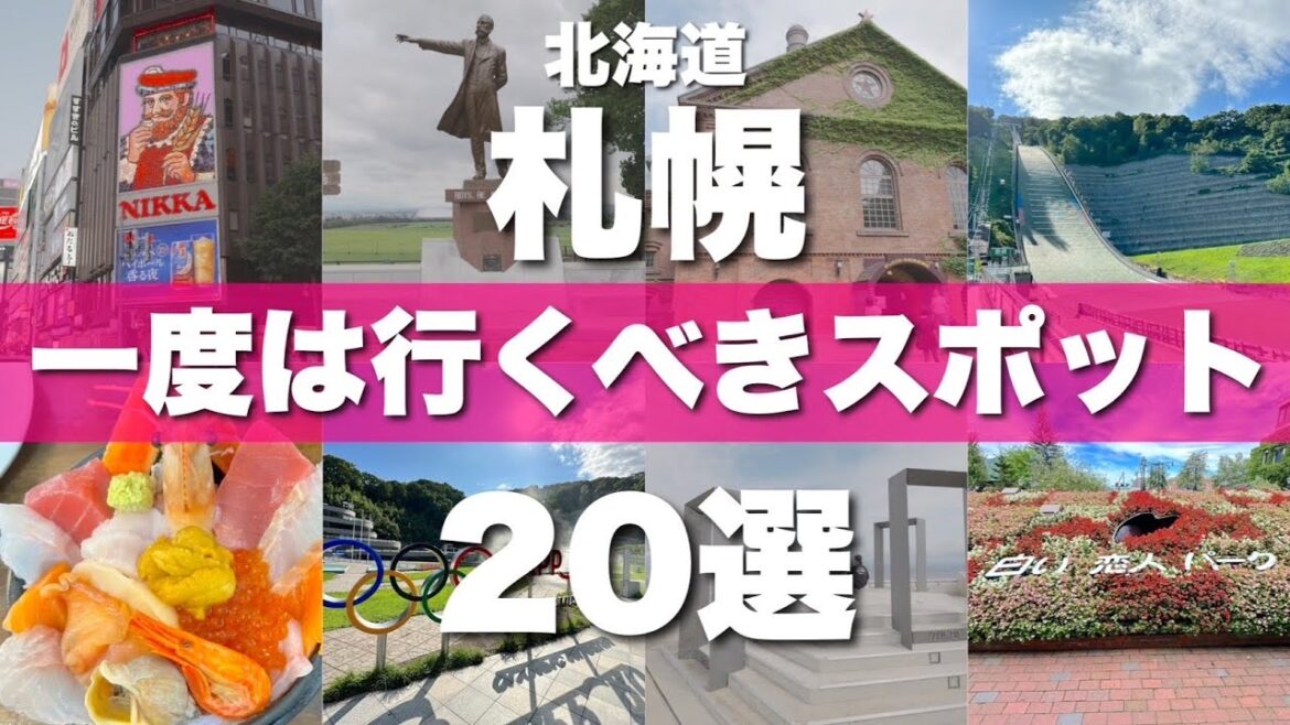 北海道【札幌】絶対に外せない観光スポットを20ヶ所一気に紹介します! 北海道【札幌】絶対に外せない観光スポットを20ヶ所一気に紹介します!