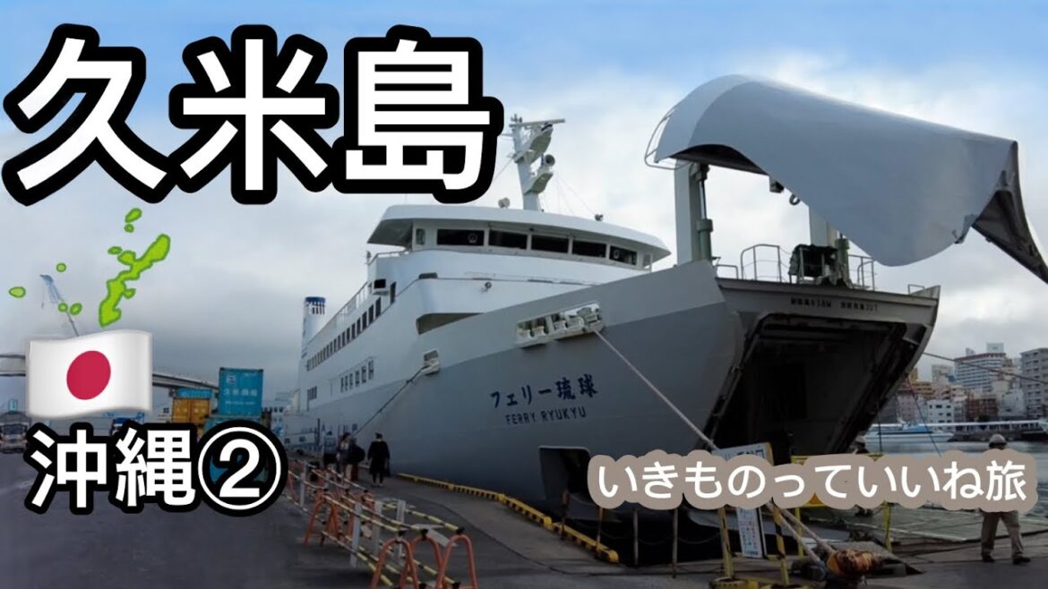 久米島ぽんこつ旅（沖縄2）　とってものんびりできる久米島旅。ウミガメ！ヤギ！猫！犬！カニ！生き物と触れ合える！ごはんのクオリティも高すぎる最高の島旅！【ぽこ旅らいふ】