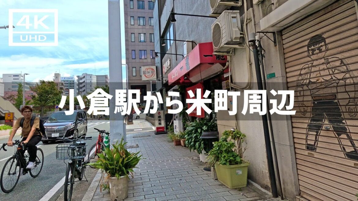 【2023年9月】JR小倉駅から米町周辺を歩いてみた【4K】