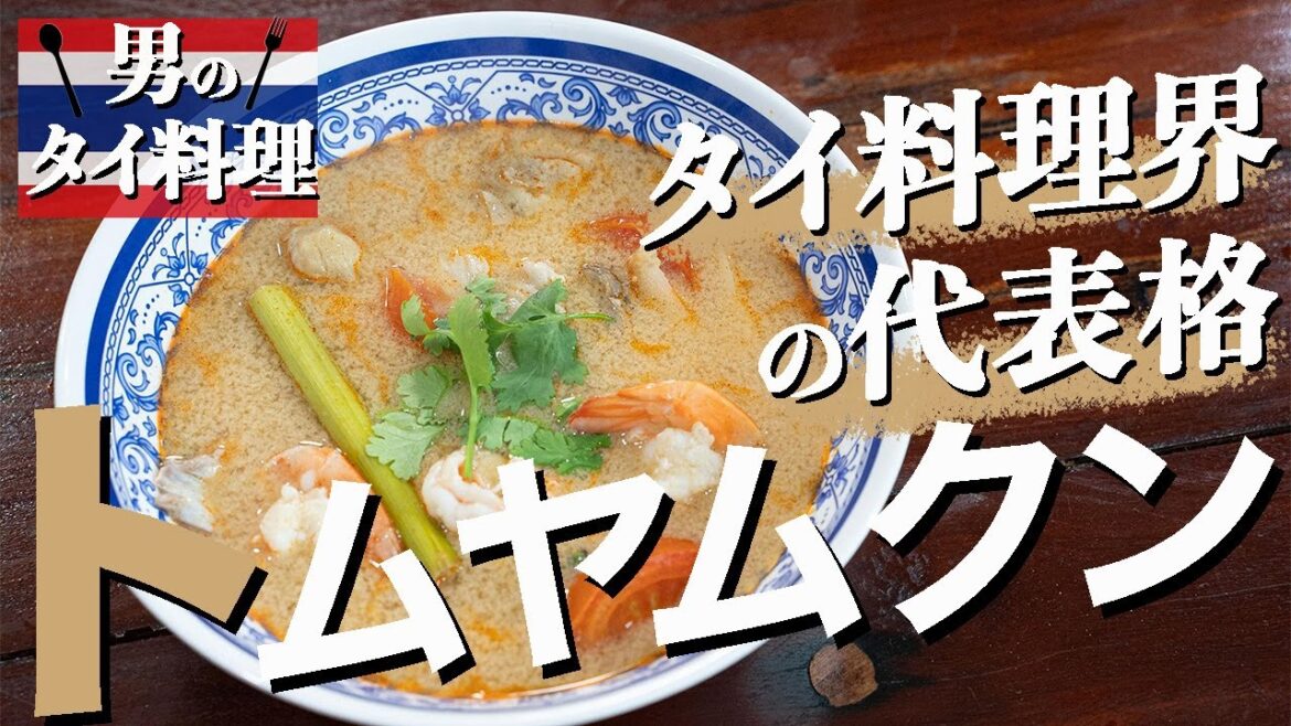 タイ料理界を牽引するトムヤムクンを作ってみた｜男のタイ料理