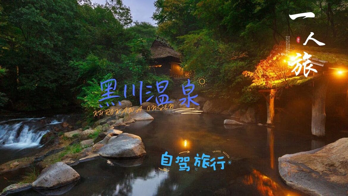 【LIVING IN JAPAN】大阪から阿蘇までの一人旅(PART4)|熊本黒川温泉|熊本黑川温泉的自驾旅程|KUROKAWA ONSEN IN KUMAMOTO(2023年9月17日)【4K】 【LIVING IN JAPAN】大阪から阿蘇までの一人旅(PART4)|熊本黒川温泉|熊本黑川温泉的自驾旅程|KUROKAWA ONSEN IN KUMAMOTO(2023年9月17日)【4K】
