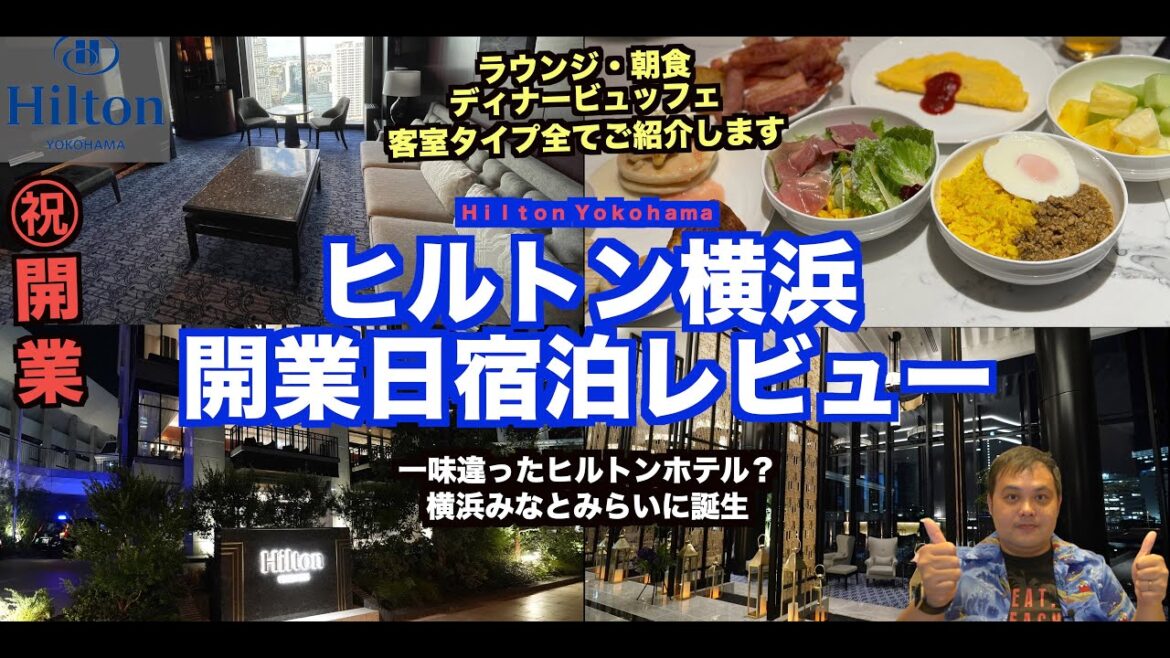 ㊗︎開業🎊ヒルトン横浜開業日 高層階キングエグゼクティブスイート 宿泊レビュー! 4K ㊗︎開業🎊ヒルトン横浜開業日 高層階キングエグゼクティブスイート 宿泊レビュー! 4K
