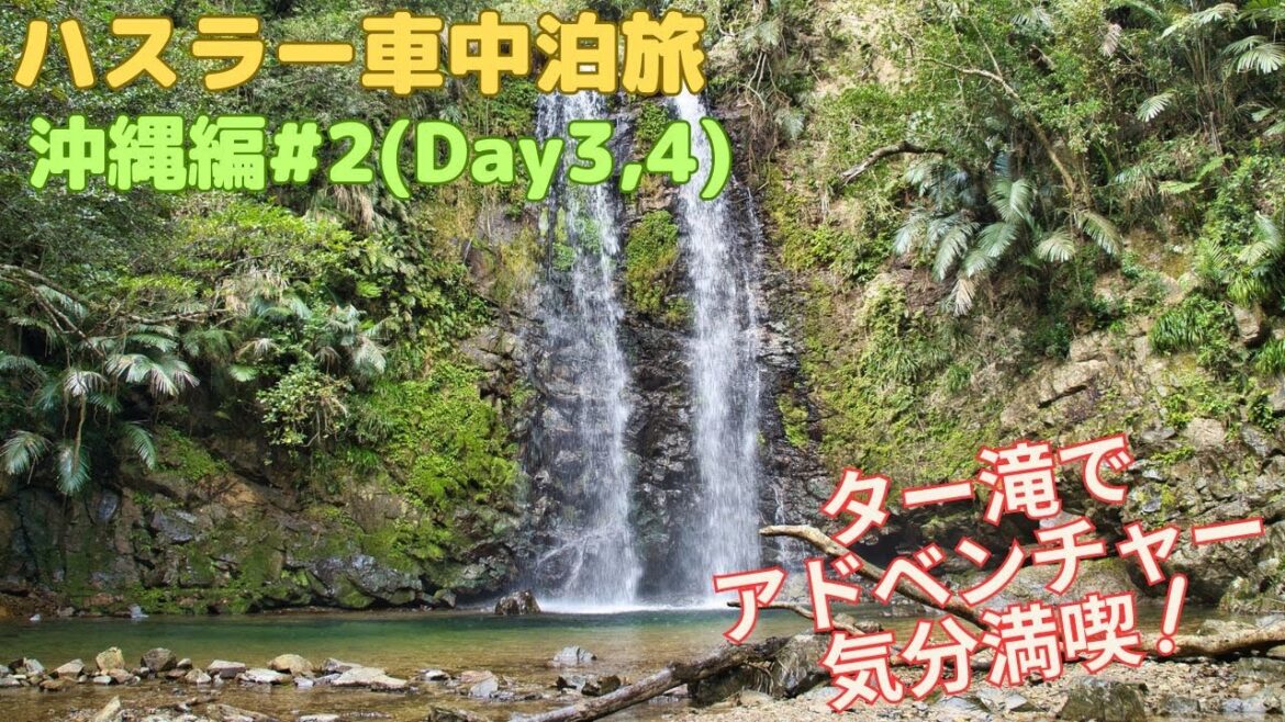 ハスラー車中泊旅 沖縄編#2(Day3,4)【分割で日本一周】