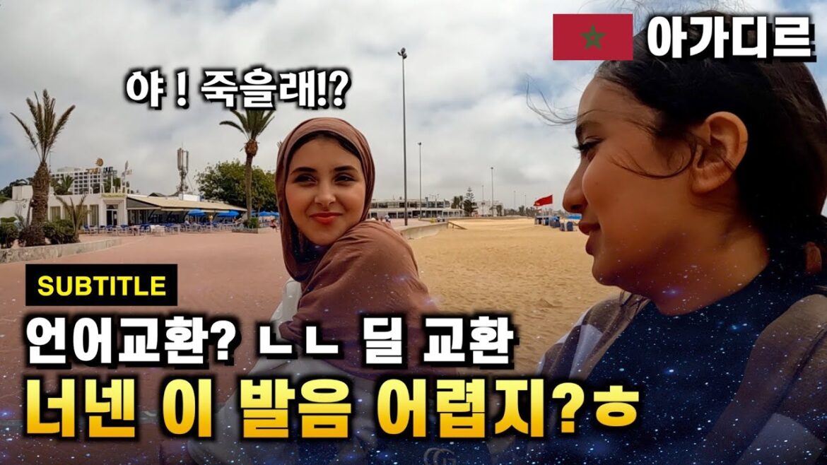 모로코 🇲🇦 그들이 어려워하는 한국어 발음 [길 따라 딴따라 EP33/ENG SUB]