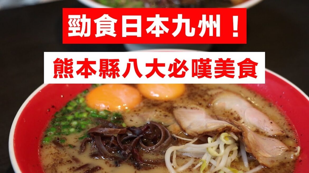 【九州自由行】熊本縣8大必嘆美食！