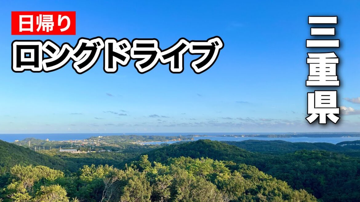 愛知県から日帰りで行く三重県ドライブ 伊勢•志摩•賢島•南勢[車載動画 ドライブ]