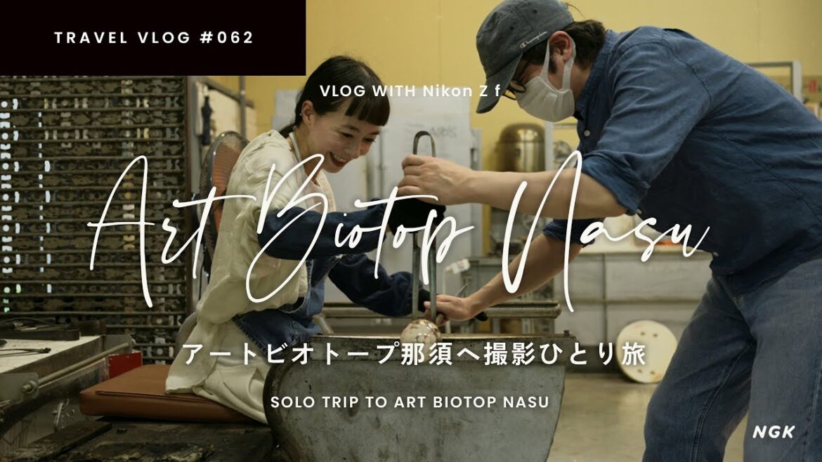 【Vlog with Nikon Z f】アートビオトープ那須スイートヴィラへひとり旅/はじめての吹きガラス体験 【Vlog with Nikon Z f】アートビオトープ那須スイートヴィラへひとり旅/はじめての吹きガラス体験