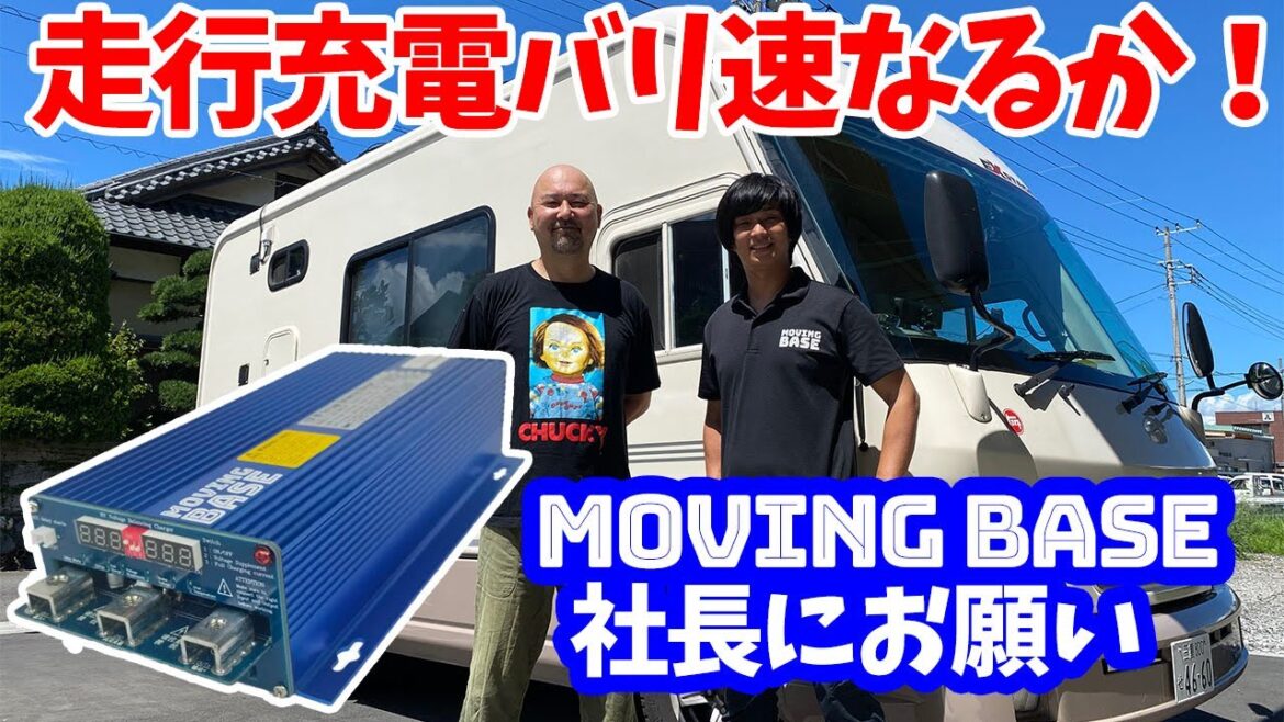走行充電器バリ速なるか!メーカー「MOVIG BASE」の社長に設定をお願いする! 走行充電器バリ速なるか!メーカー「MOVIG BASE」の社長に設定をお願いする!