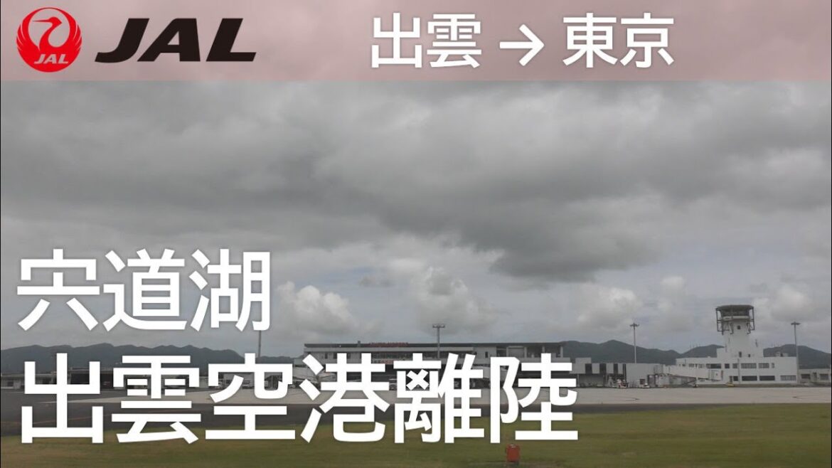 【出雲空港離陸】日本航空280便、出雲空港→羽田空港 Takeoff at Izumo Airport