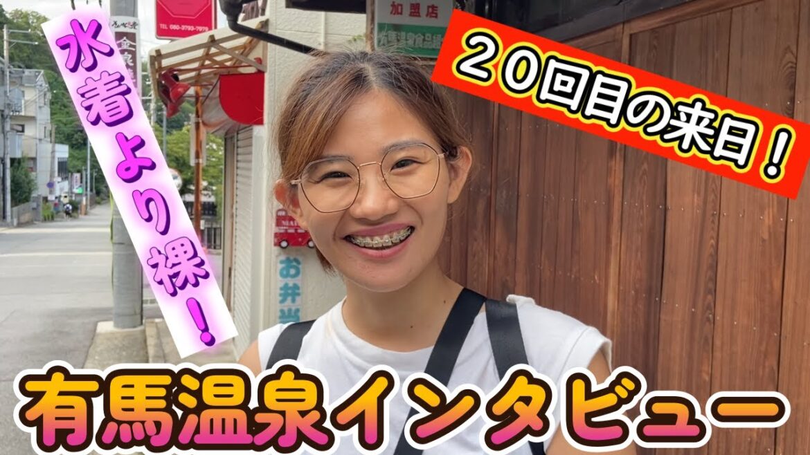 【外国人インタビュー】水着より裸派!?２０回目の来日！　『有馬温泉で見つけた日本が好きすぎる外国人！』　【海外の反応】