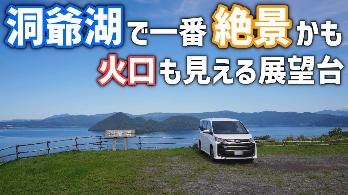 最高の景色と廃墟【洞爺湖ドライブ後編】土石流に押し寄せた団地と火口 最高の景色と廃墟【洞爺湖ドライブ後編】土石流に押し寄せた団地と火口