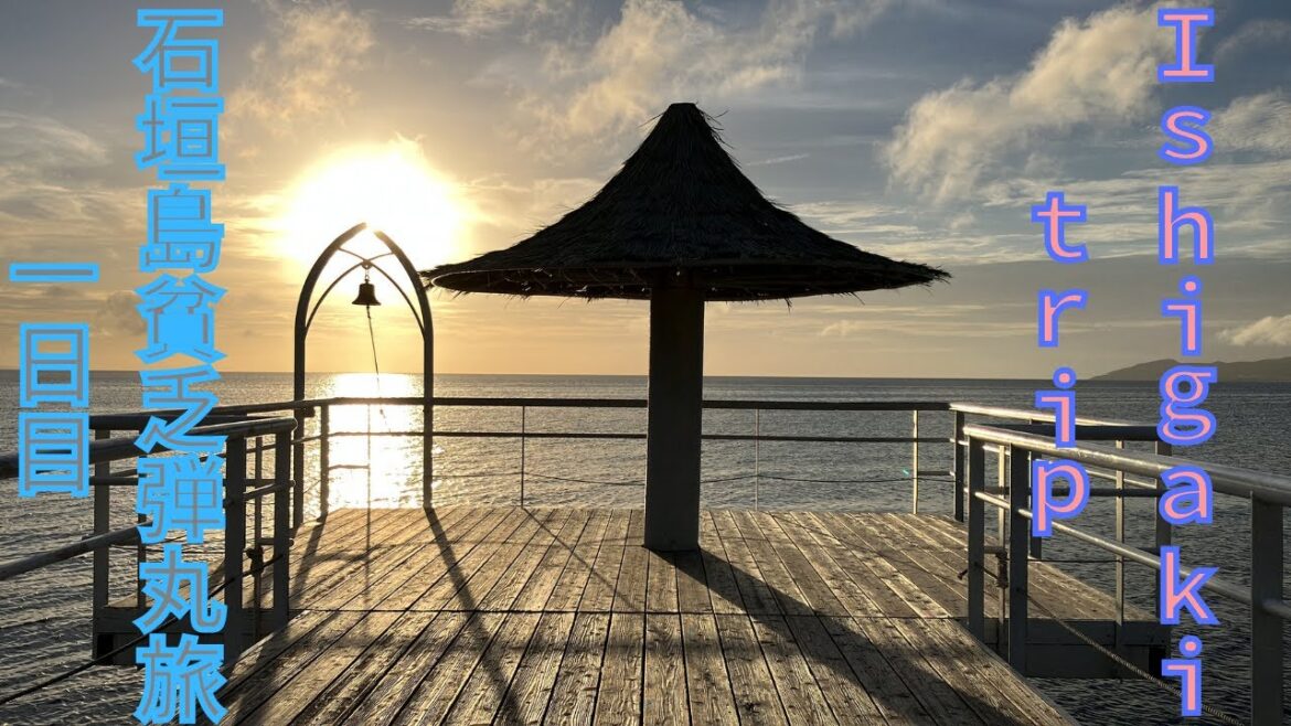 石垣島貧乏弾丸独り旅4泊5日 #1石垣本島バス巡り編