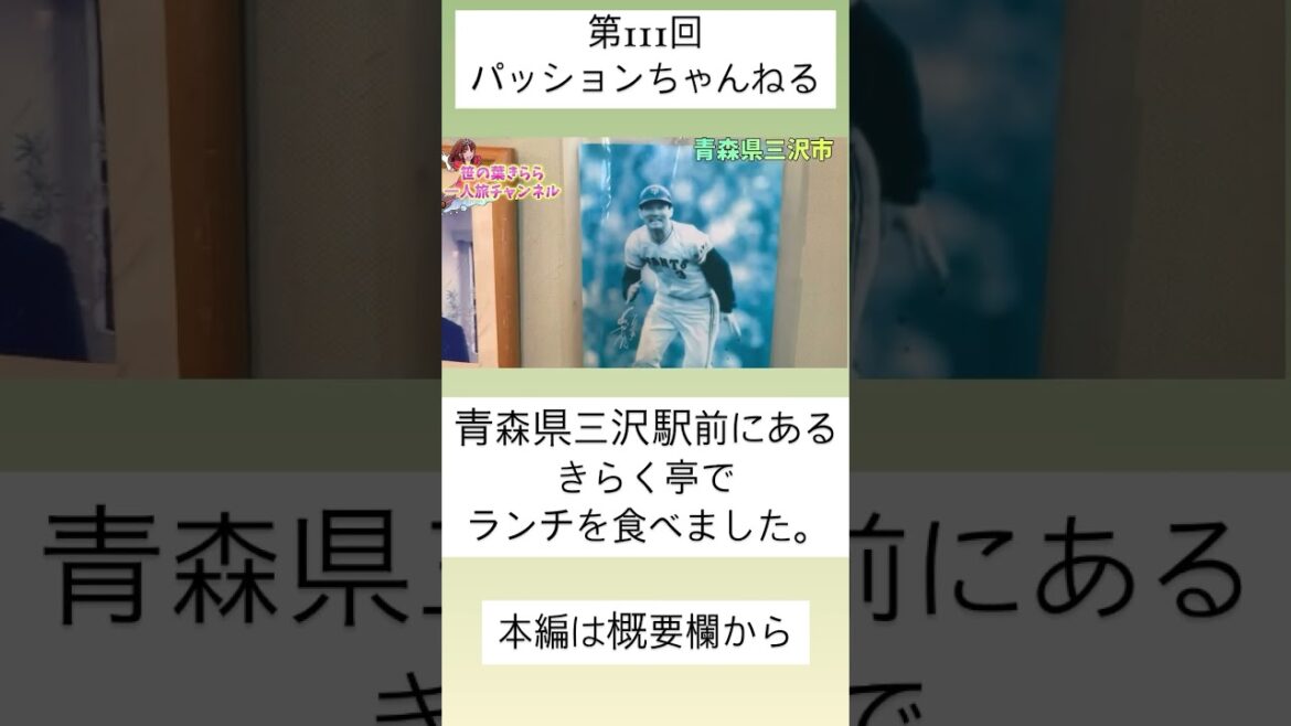 #三沢 #きらく亭 #東北 #旅行動画 #一人旅 #旅行 #travel #JAPAN #青森 #三沢市 #三沢グルメ #寺山食堂 #aomori #東北旅 #青森観光 #青森旅行 #shorts