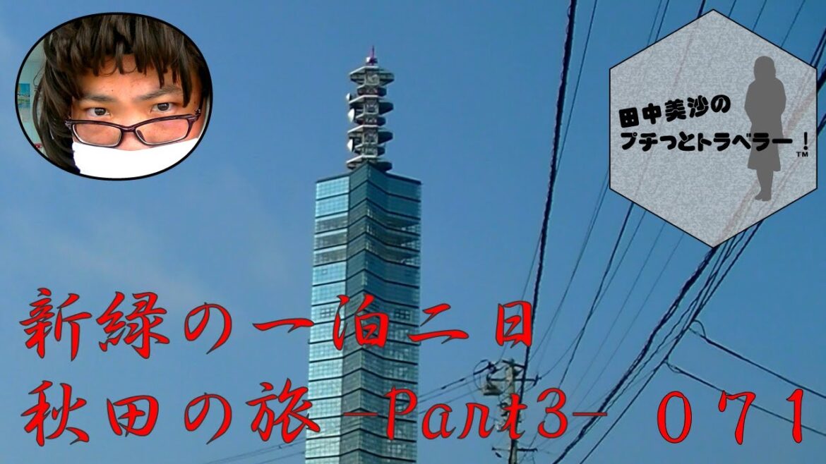 【一泊二日、秋田の旅】田中美沙のプチッとトラベラー#71 【一泊二日、秋田の旅】田中美沙のプチッとトラベラー#71