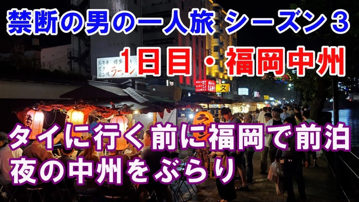 格安LCC利用・タイに行く前に福岡で前泊・夜の中州をぶらり・禁断の男の一人旅1日目 格安LCC利用・タイに行く前に福岡で前泊・夜の中州をぶらり・禁断の男の一人旅1日目