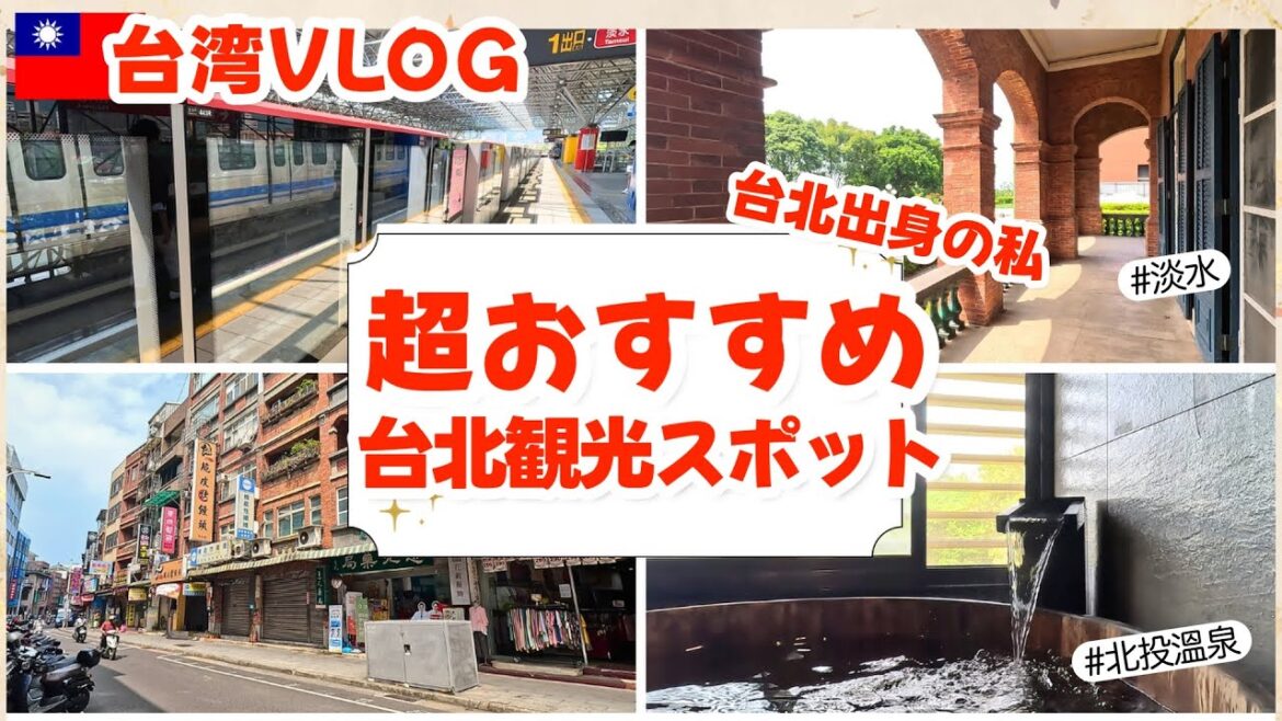 【台湾旅|台北VLOG】台北メトロ淡水線の沿線観光スポット巡り!温泉も行けます|台湾旅行|淡水老街|北投温泉|台北観光|台北モデルコース|台北メトロ|台北MRT|Taiwan|Taipei 【台湾旅|台北VLOG】台北メトロ淡水線の沿線観光スポット巡り!温泉も行けます|台湾旅行|淡水老街|北投温泉|台北観光|台北モデルコース|台北メトロ|台北MRT|Taiwan|Taipei