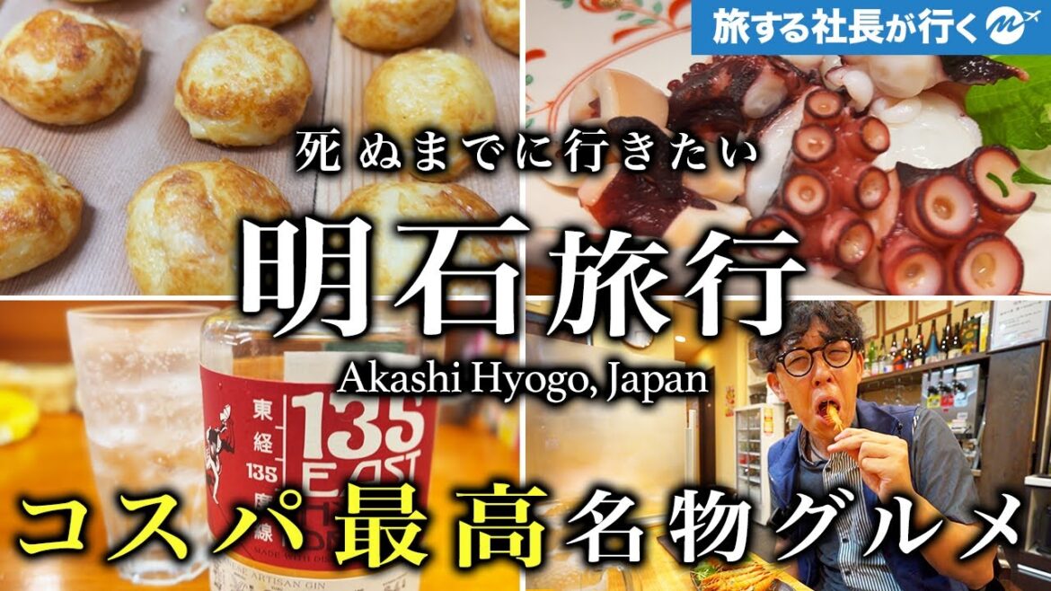 教えたくない明石グルメひとり旅。地元民おすすめ明石焼と海鮮飲み歩きしたらコスパ最高すぎた【兵庫旅行・観光・玉子焼・ふなまち】