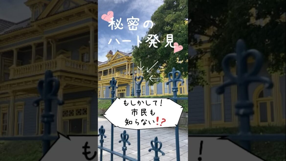【函館元町公園】秘密のハートはココ！公会堂に来たら見つけてね♡ #函館 #hakodate #北海道 #秘密のハート #穴場