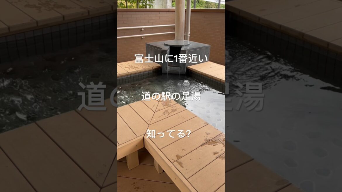 富士山に1番近い道の駅すばしりの無料の足湯　The rest stop closest to Mt. Fuji (michi-no-eki subashiri) footbath