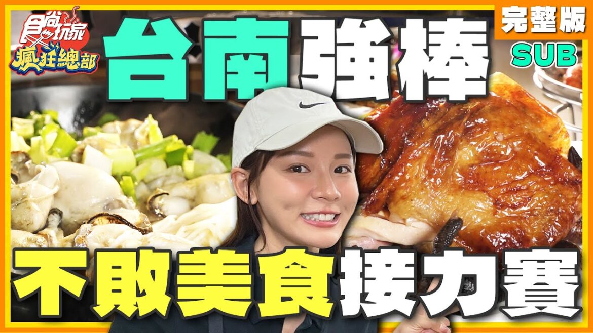 [SUB] 台南不敗美食接力賽！每家都是強棒！螃蟹料理吃到飽、龍蝦烤雞一網打盡、當季水果冰菓室 | 林莎.李易 SuperTaste Tainan | 食尚玩家瘋狂總部 完整版 20230921