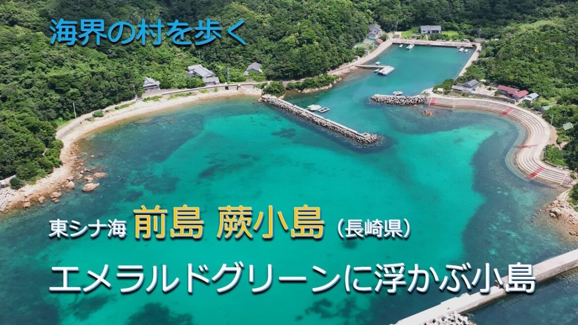 エメラルドグリーンに浮かぶ小島／海界の村を歩く 東シナ海 前島 蕨小島（長崎県）