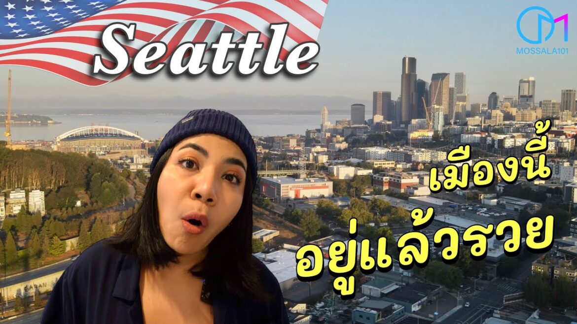 ทำไมคนไทยรุ่นใหม่ถึงเลือกมาอยู่เมืองซีแอตเทิล! อเมริกา ดียังไง?  #มอสลา |Seattle Thai Festival 2023