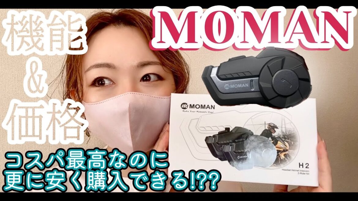 【商品紹介】MOMAN H2ヘルメットインカムをご紹介 /Motorcycling Around Japan(JP) 【商品紹介】MOMAN H2ヘルメットインカムをご紹介 /Motorcycling Around Japan(JP)