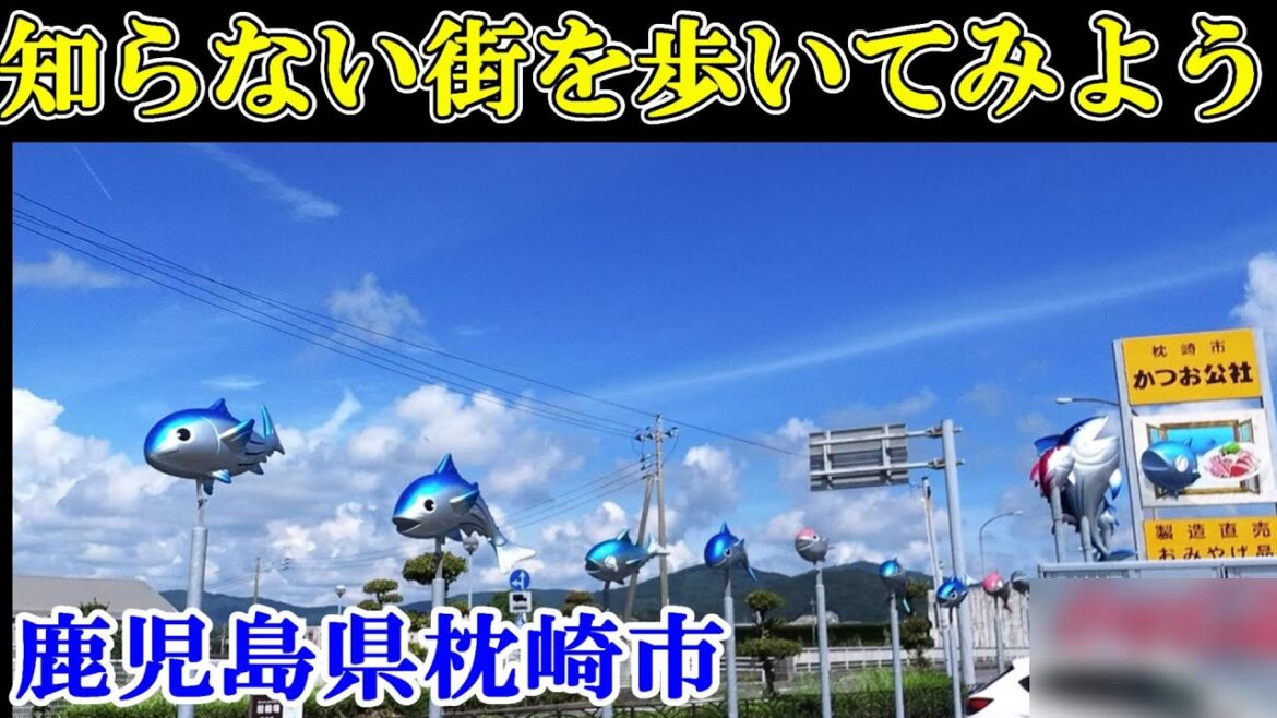鰹一本釣りの町を歩く～Japan travel　【日本まち歩き】鹿児島県枕崎市