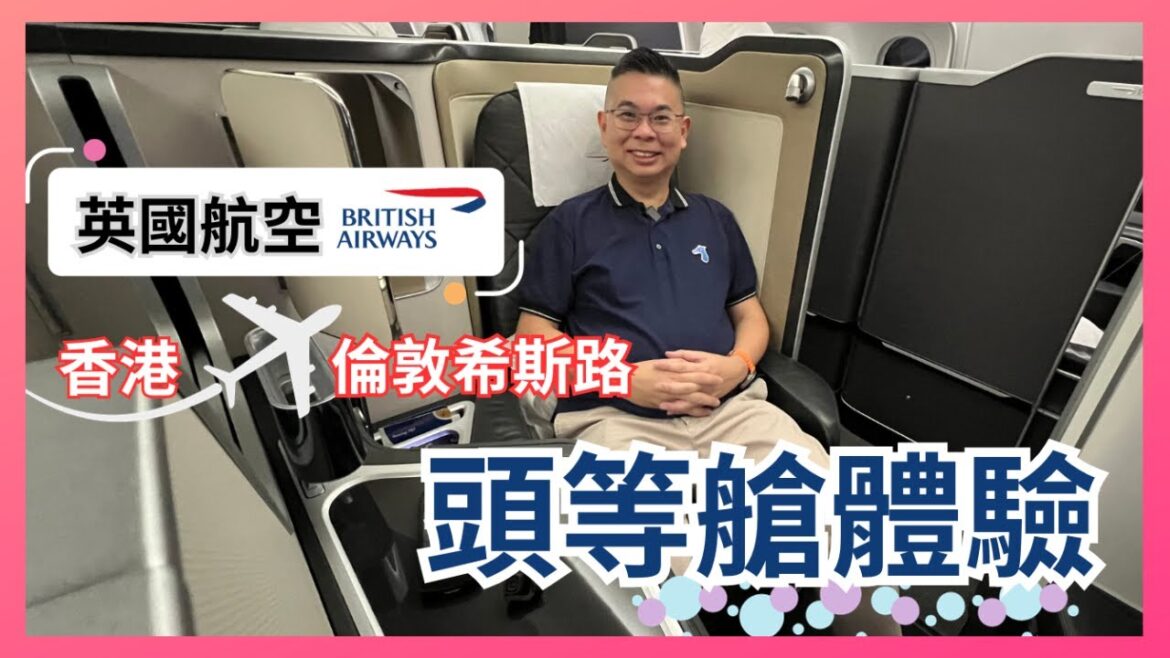 [英國航空 BA] 頭等客艙✈️ 開箱飛行體驗 🔥BA28 香港 - 倫敦希斯路 🇬🇧 展開16日倫敦及冰島郵輪行程 First Class Experience on British Airways