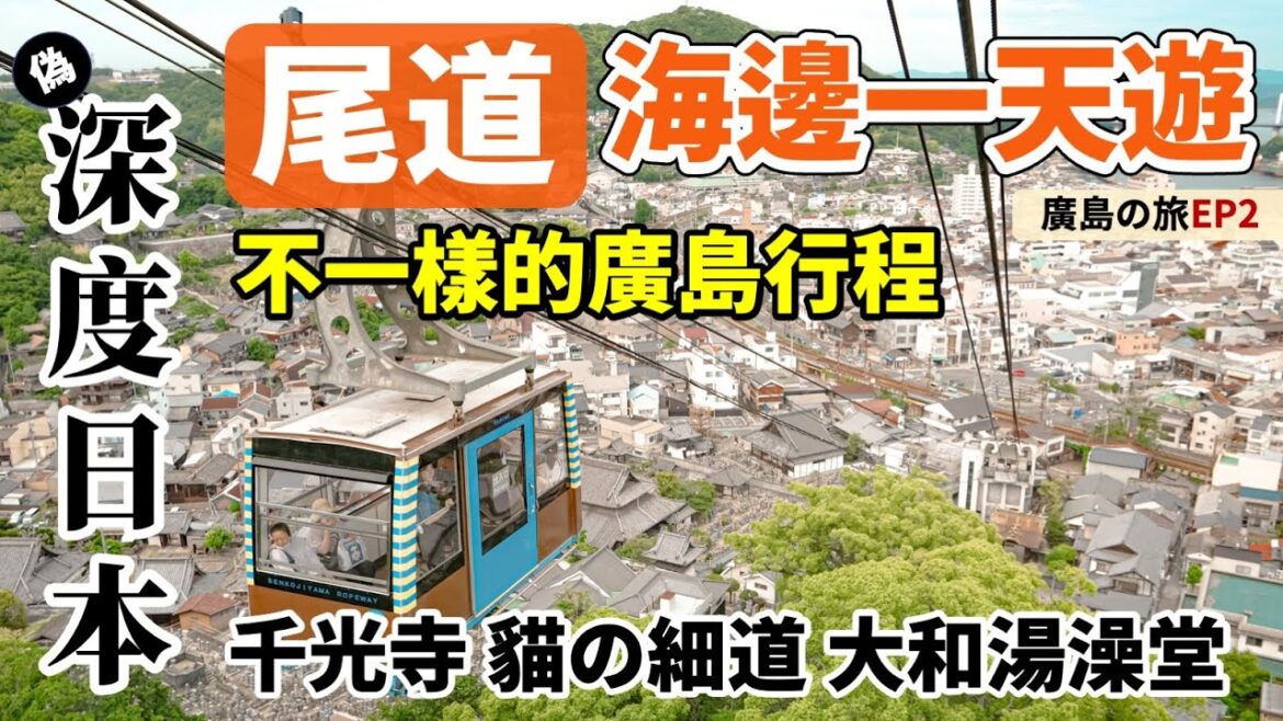 深度日本🇯🇵廣島自由行Ep2|尾道散步小旅行|千光寺 坐纜車到半山|貓の細道 復古商店街 百年澡堂大和湯|日本自由行 廣島行程 深度旅行 深度日本🇯🇵廣島自由行Ep2|尾道散步小旅行|千光寺 坐纜車到半山|貓の細道 復古商店街 百年澡堂大和湯|日本自由行 廣島行程 深度旅行