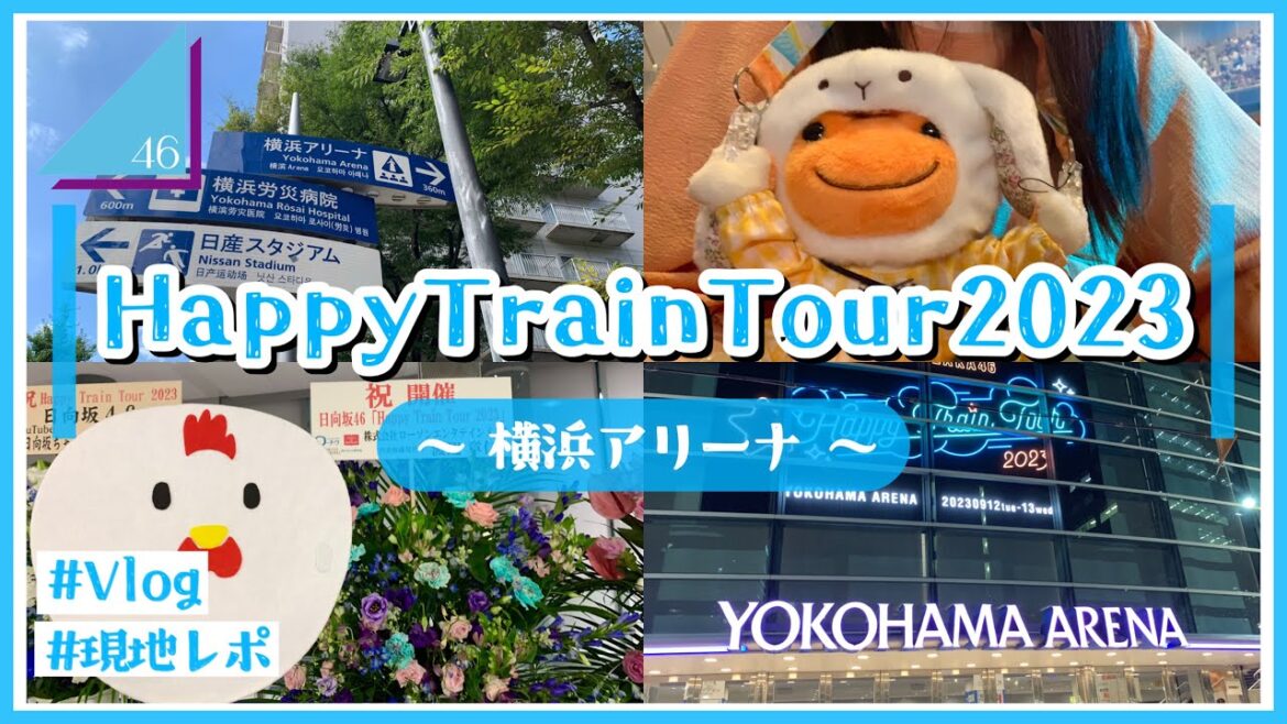 【日向坂46】Happy Train Tour 2023の神奈川公演に参戦してきたよ！