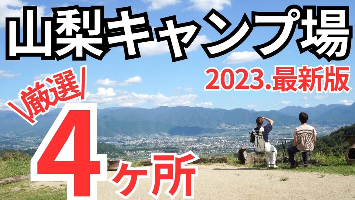 【山梨キャンプ場】キャンプ場巡りとほったらかし温泉。ゆるキャン△の聖地へ！【日本一周】