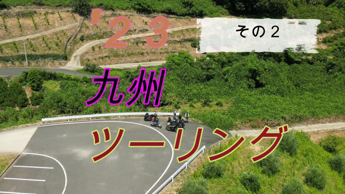 ’23　九州ツーリング　その２ 別府～阿蘇～熊本