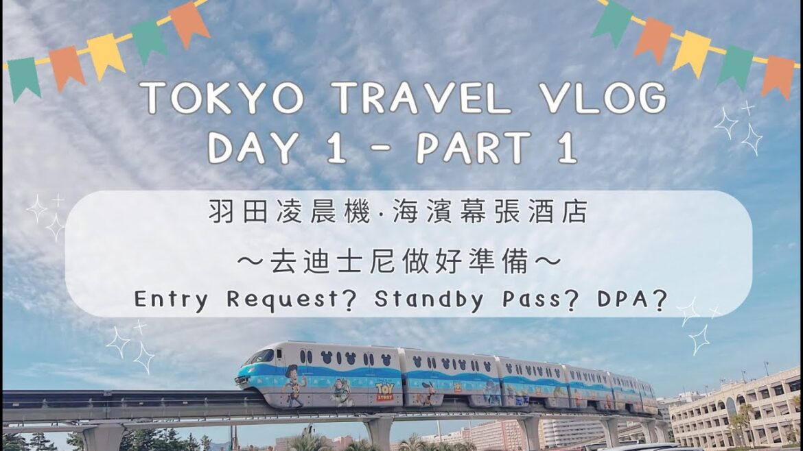 【Tokyo】 Day 1 Part 1－羽田凌晨機直踩迪士尼排隊︱迪士尼遊園前準備︱進園後的各類Pass︱cp值高APA東京灣幕張酒店︱東京自遊行︱東京迪士尼︱Tokyo Disneyland