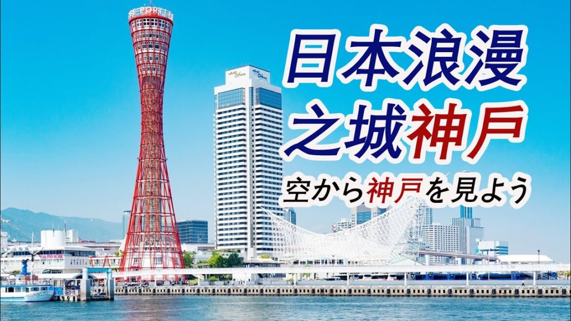 航拍神户市主要街区风景|西日本最小资的城市|Harborland Park|Mozaic|云游日本|20230920|google earth 航拍神户市主要街区风景|西日本最小资的城市|Harborland Park|Mozaic|云游日本|20230920|google earth