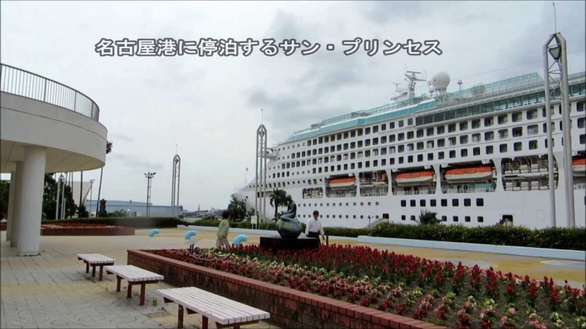 名古屋港に停泊する豪華客船サン・プリンセス(SUN PRINCESS)
