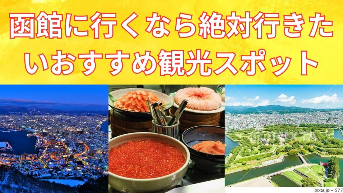 【函館観光】函館に来たら絶対行きたいおすすめスポット！/Hakodate recommended spots！