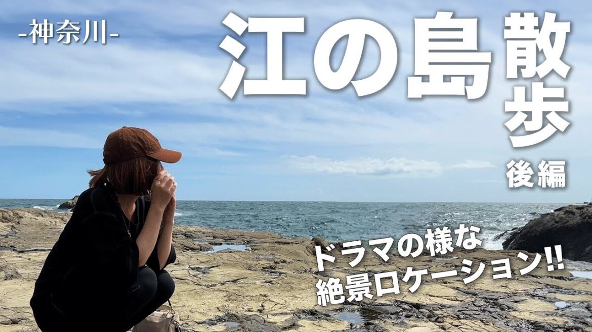 【過酷!】江ノ島シーキャンドル〜洞窟までお散歩vlog神奈川 / Kanagawa Enoshima #vlog 【過酷!】江ノ島シーキャンドル〜洞窟までお散歩vlog神奈川 / Kanagawa Enoshima #vlog